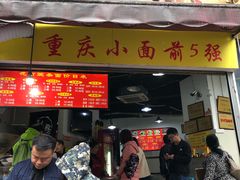 门面-花市豌杂面(民生路店)