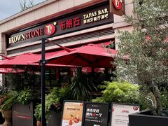 -BROWNSTONE布朗石西班牙餐厅(富城店)