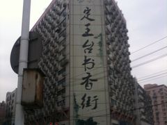 门面-湖南图书城(芙蓉中路店)