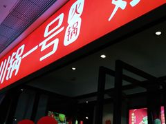 -川锅一号火锅(铜山万达店)