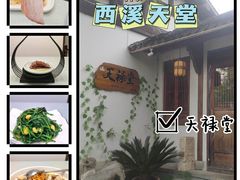 -天禄堂西溪庄园