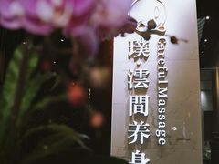 -璞·澐间影院式足道SPA(尚悦湾店)