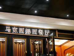 -马克西姆俄罗斯餐厅(通亚街店)