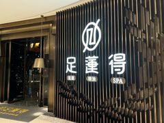 -足莲得·足道SPA(滨湖银泰店)