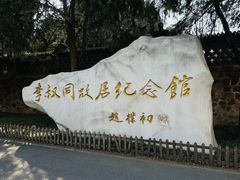 -李叔同故居纪念馆