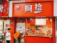 门面-阿捡忭京炸鸡(长沙韭菜园总店)