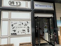 -姆们M Sweetie Cake(三里屯店)
