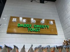 门面-爸爸糖吐司面包(南京奥体店)