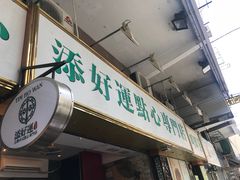 -添好运点心专门店(深水埗店)
