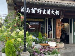 -花与菌·野生菌火锅(大理古城店)
