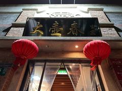 -大壶春生煎(四川中路店)