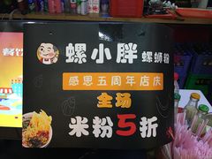 -螺小胖柳州螺蛳粉(钟楼总店)