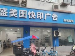 -盛美图快印广告·标书论文装订·锦旗横幅定制·图纸打印扫描(同济店)