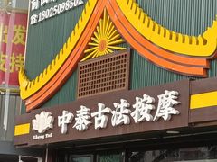 -康健民中泰式·古法按摩连锁品牌(华润万家店)