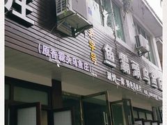 门面-罗记香霸头乌鱼庄(丹棱店)