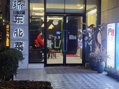 门面-新概念东北菜(场北店)