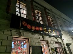 门面-北三老太太烧烤(人生一串上榜店)