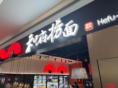 -和府捞面(西溪印象城店)