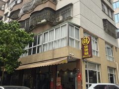 -煲煲掂风味煲仔饭餐厅(西区店)