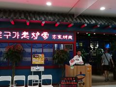 -老炉家木炭烤肉(长江国际店)