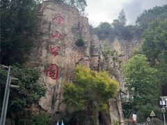 -长乐南山公园