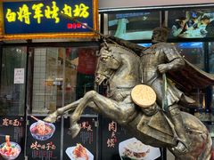 门面-白起肉夹馍