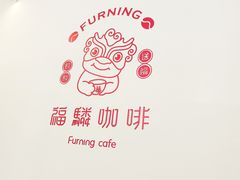 -福驎咖啡FURNING CAFE(固戍华丰店)