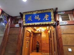 -老码头火锅(骡马市店)