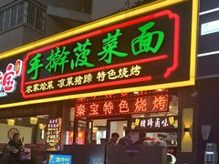 -秦君宝手擀菠菜面(金花路店)