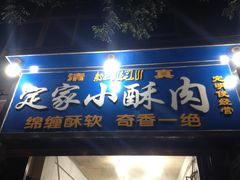 门面-定家小酥肉·清真(回民街店)
