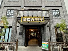 -星巴克臻选(成都宽窄巷子店)