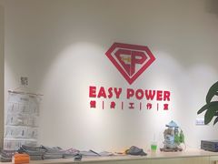 -EASY POWER健身工作室(浦东大道店)