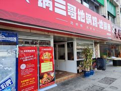 -锅三哥地锅鸡地锅鱼(南京旗舰店)
