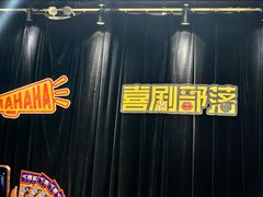 -喜剧部落脱口秀(三里屯店)