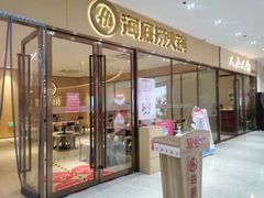门面-海底捞火锅(南海万科广场店)