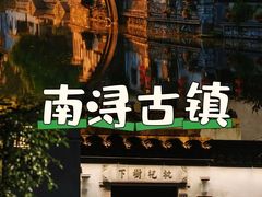 -南浔古镇