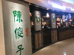 门面-陈傻子餐厅(世纪都会店)