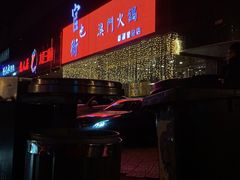 -官也街澳门火锅(新源里店)