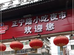 -正宁路小吃夜市