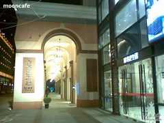 -文定生活家居创意广场