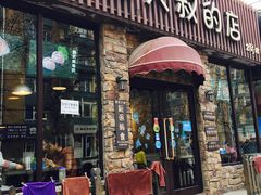 门面-青松大叔的店(东财店)