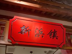 门面-松沪名灶·豆浆鱼头·新上海菜(飞航吾悦广场店)