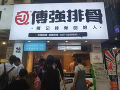 门面-傅强排骨(成都总店)