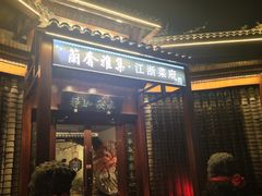 -蘭奢雅集·江浙菜(青山江滩店)