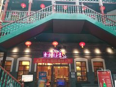 门面-东方饺子王(王府井关东古巷店)