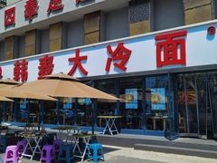 -韩麦大冷面(桂花街直营店)