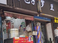 -白水包子(东一路店)