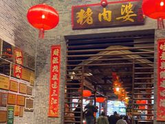 -猪肉婆私房菜(容桂总店)