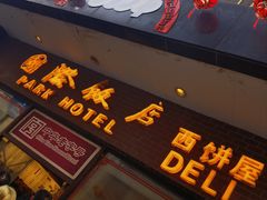 -国际饭店·帆声西饼屋(黄河路店)