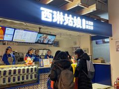 -西琳姑娘·新疆冰淇淋酸奶茶(南开大悦城店)